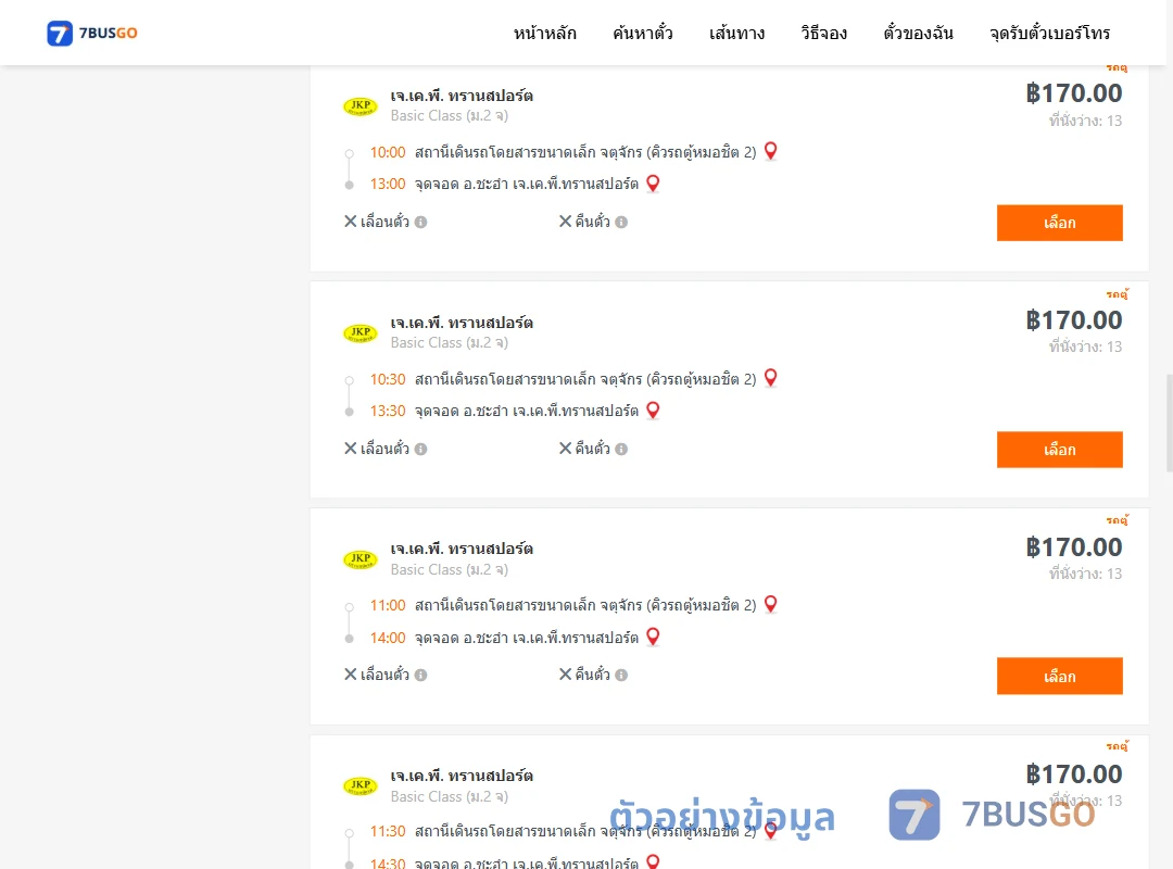 ตัวอย่างผลค้นหา คิวรถตู้หมอชิต2-ชะอำ