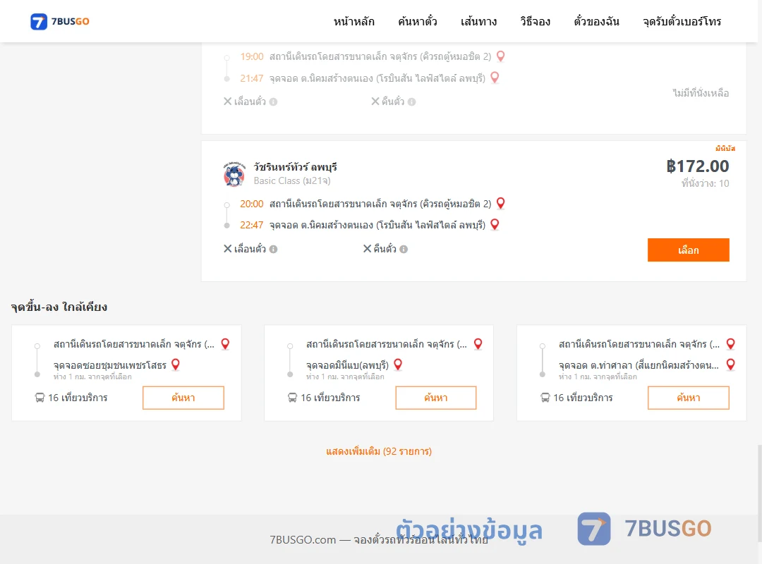 ตัวอย่างผลค้นหา คิวรถตู้หมอชิต2-ตำบลนิคมสร้างตนเอง