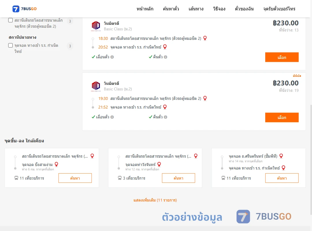 ตัวอย่างผลค้นหา คิวรถตู้หมอชิต2-ทางเข้าร.ร.กำเนิดวิทย์