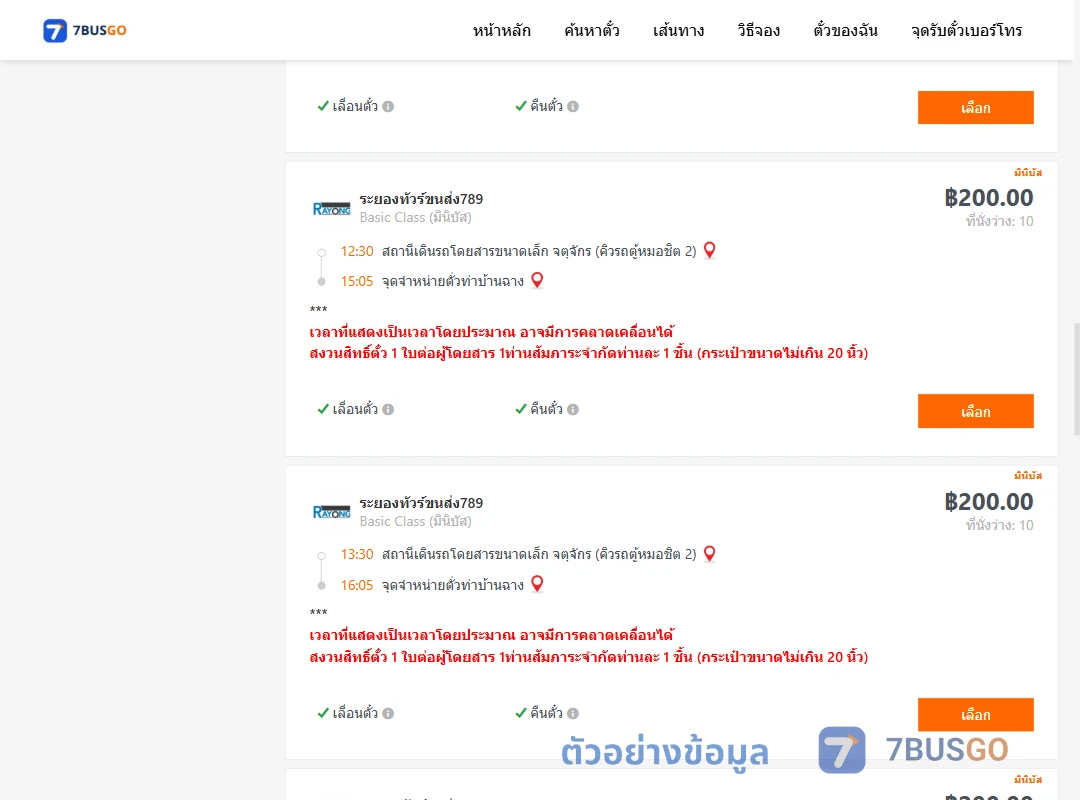 ตัวอย่างผลค้นหา คิวรถตู้หมอชิต2-ท่าบ้านฉาง