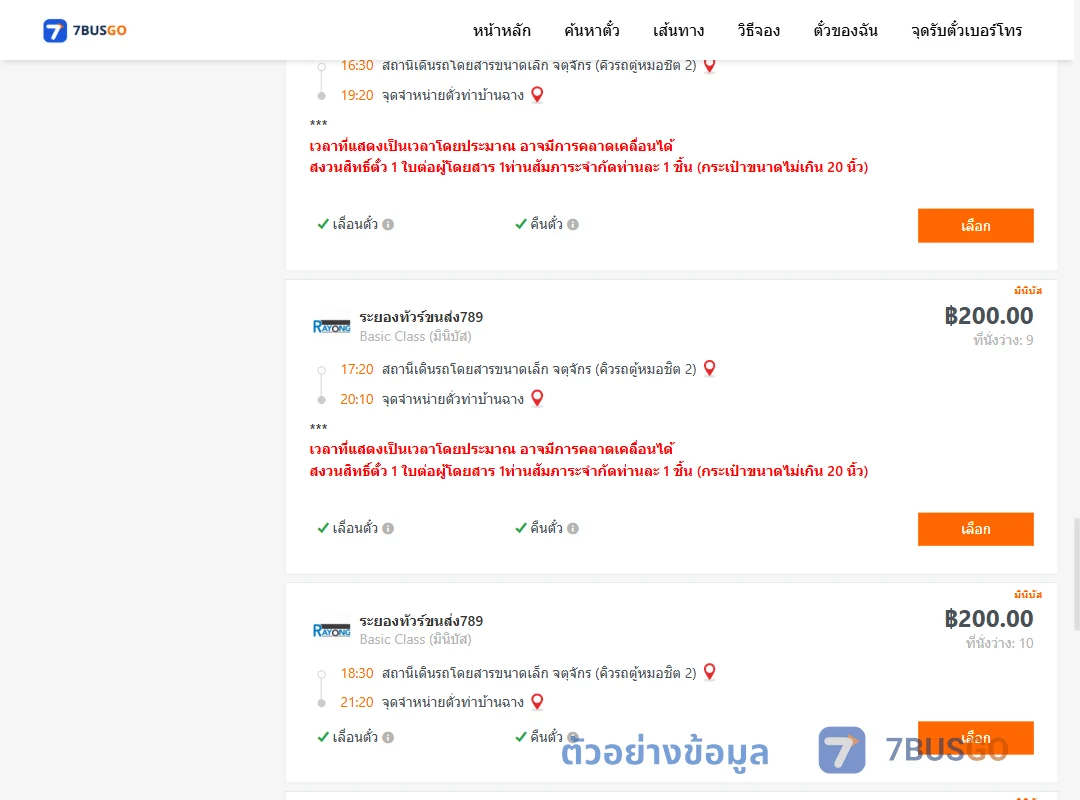 ตัวอย่างผลค้นหา คิวรถตู้หมอชิต2-ท่าบ้านฉาง