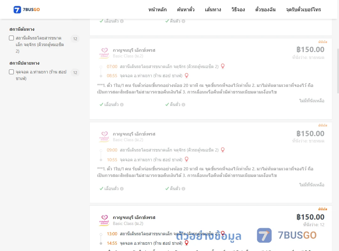 ตัวอย่างผลค้นหา คิวรถตู้หมอชิต2-ท่ามะกา