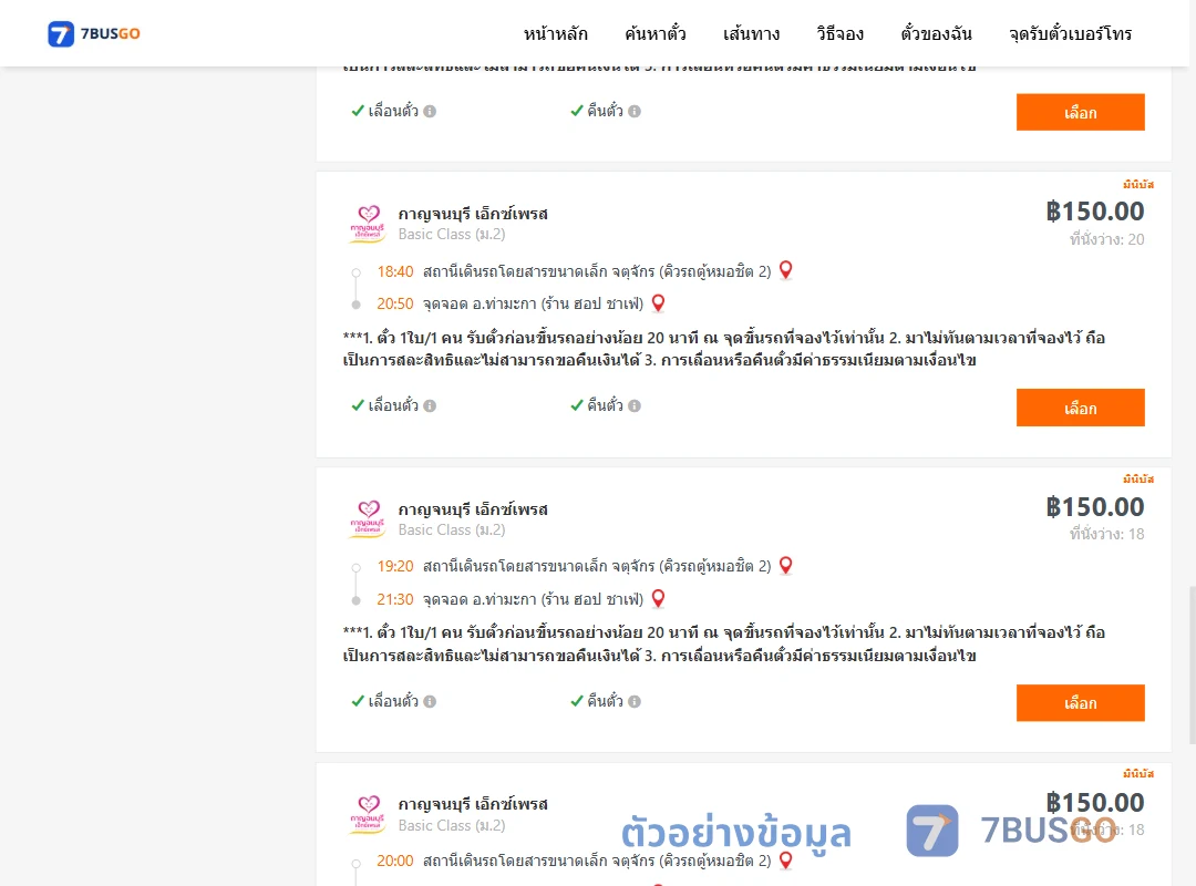 ตัวอย่างผลค้นหา คิวรถตู้หมอชิต2-ท่ามะกา