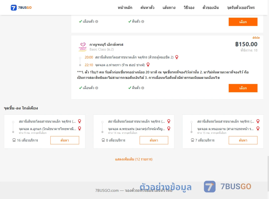 ตัวอย่างผลค้นหา คิวรถตู้หมอชิต2-ท่ามะกา