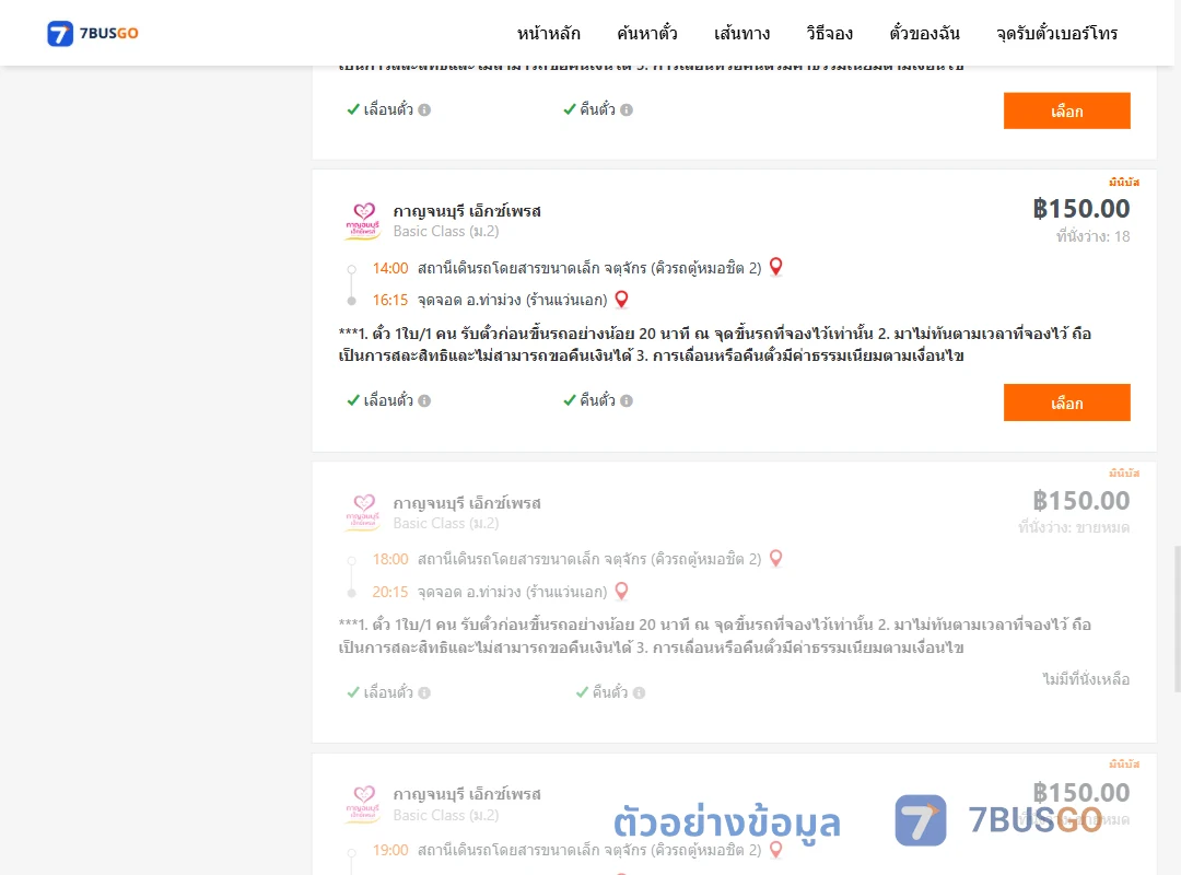ตัวอย่างผลค้นหา คิวรถตู้หมอชิต2-ท่าม่วง