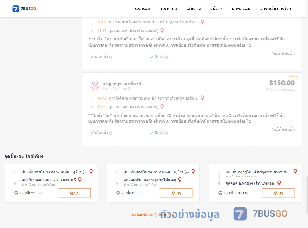 ตัวอย่างผลค้นหา คิวรถตู้หมอชิต2-ท่าม่วง