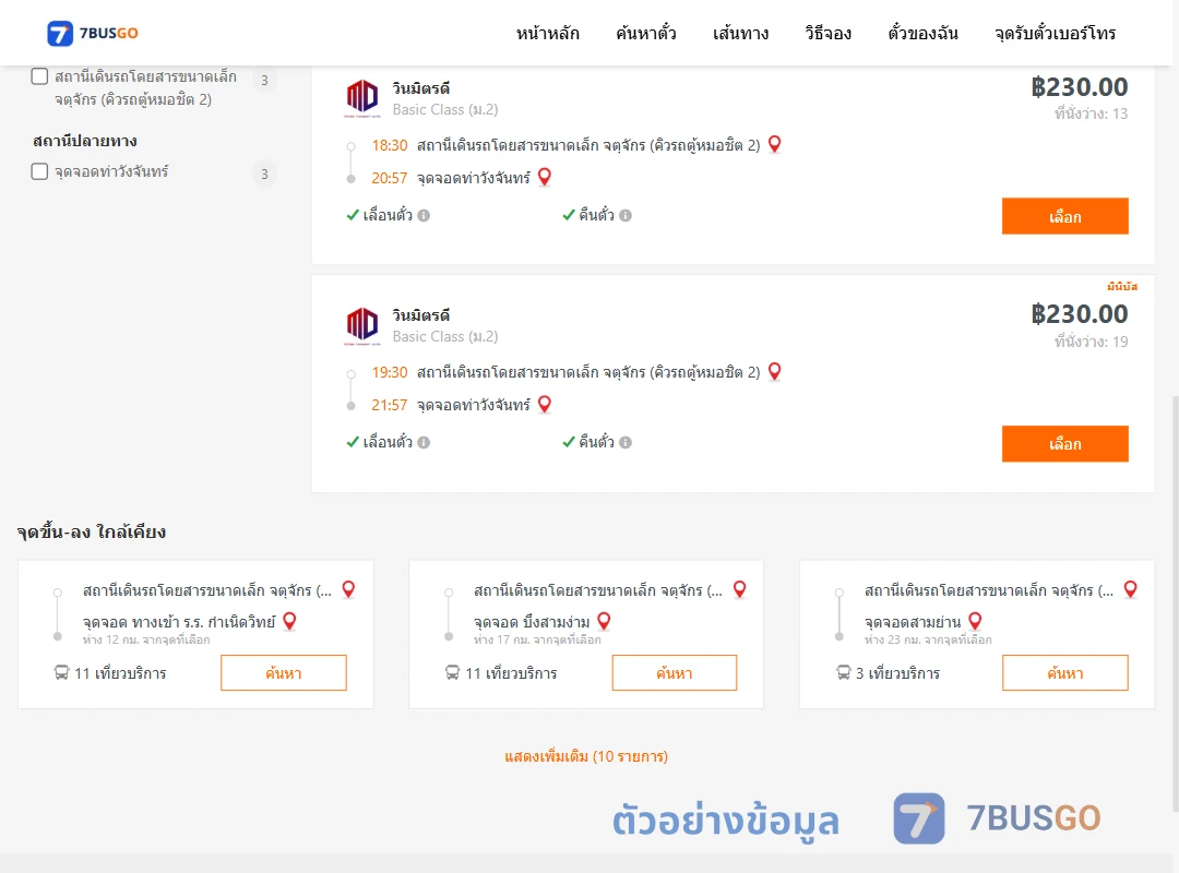 ตัวอย่างผลค้นหา คิวรถตู้หมอชิต2-ท่าวังจันทร์