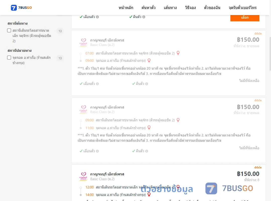 ตัวอย่างผลค้นหา คิวรถตู้หมอชิต2-ท่าเรือห้างทองจูกิมฮง