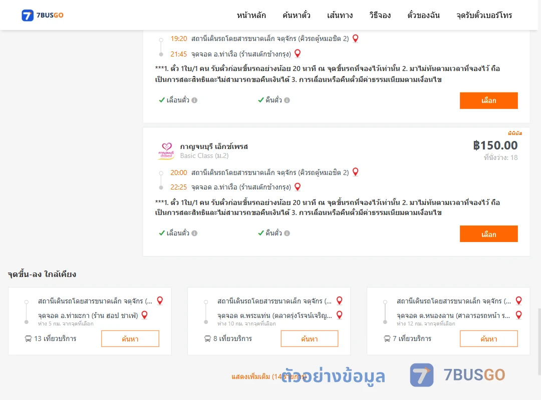 ตัวอย่างผลค้นหา คิวรถตู้หมอชิต2-ท่าเรือห้างทองจูกิมฮง