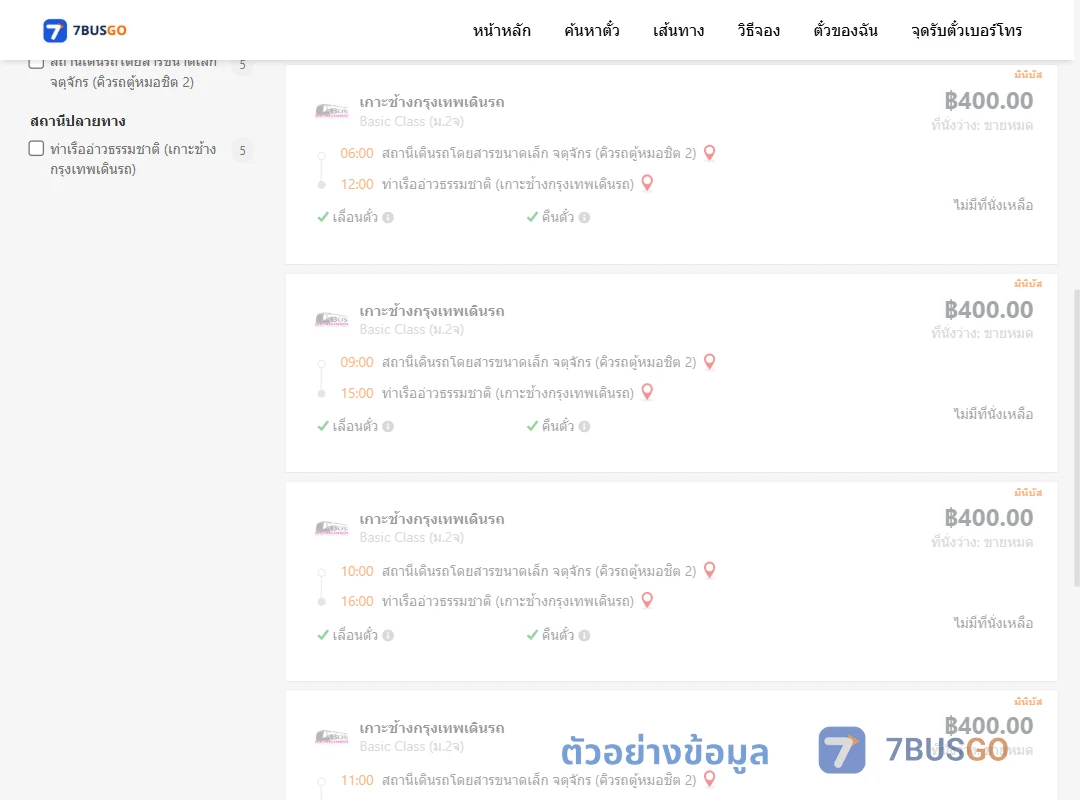 ตัวอย่างผลค้นหา คิวรถตู้หมอชิต2-ท่าเรืออ่าวธรรมชาติ