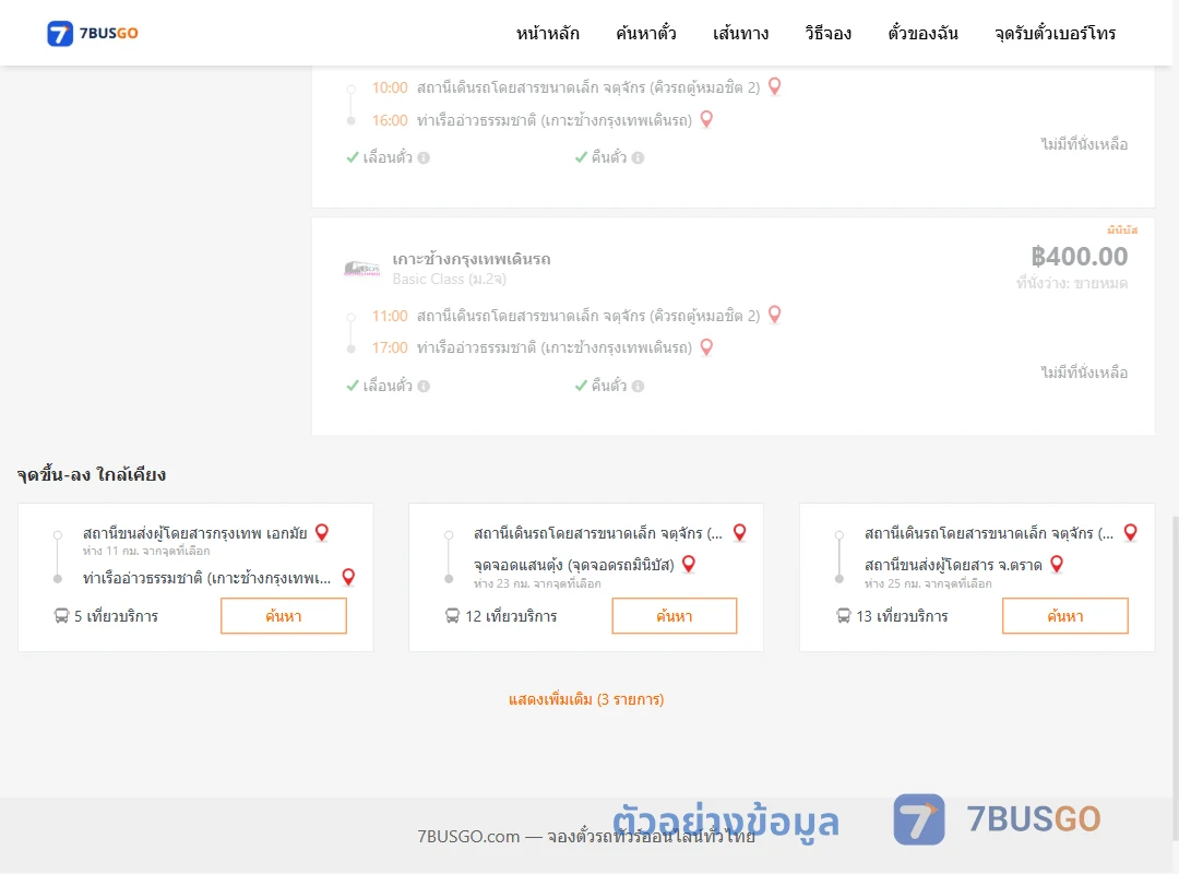 ตัวอย่างผลค้นหา คิวรถตู้หมอชิต2-ท่าเรืออ่าวธรรมชาติ