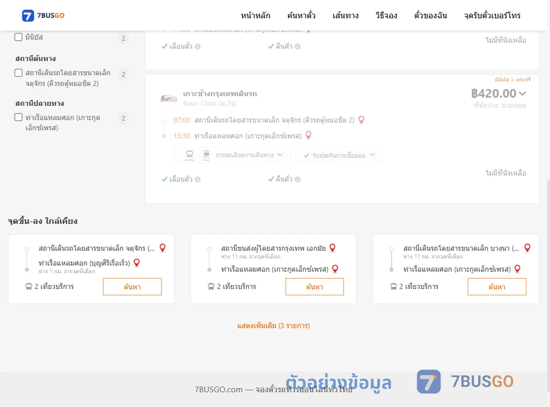 ตัวอย่างผลค้นหา คิวรถตู้หมอชิต2-ท่าเรือแหลมศอก