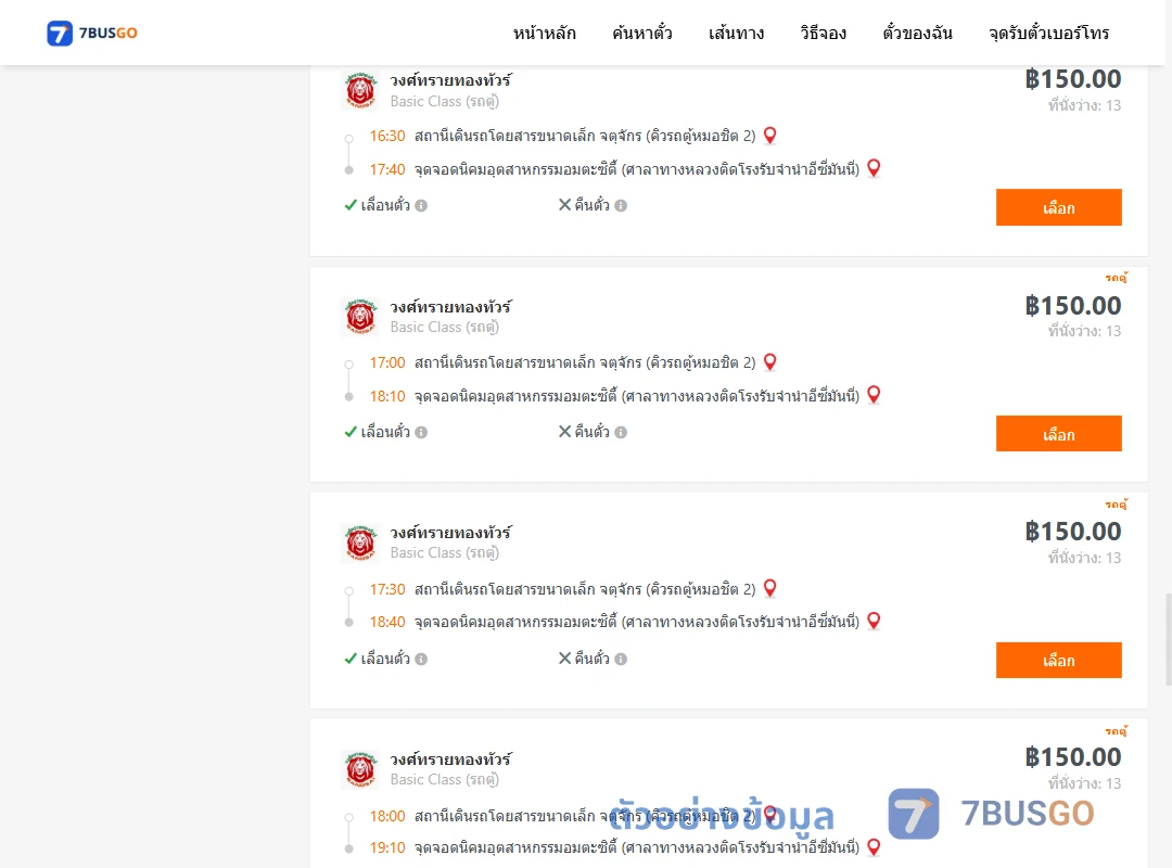 ตัวอย่างผลค้นหา คิวรถตู้หมอชิต2-นิคมอุตสาหกรรมอมตะซิตี้