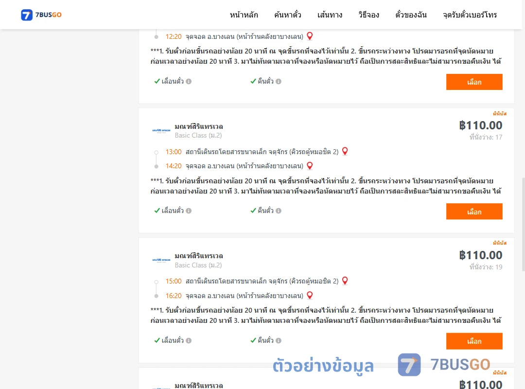 ตัวอย่างผลค้นหา คิวรถตู้หมอชิต2-บางเลน