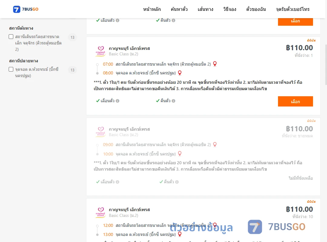 ตัวอย่างผลค้นหา คิวรถตู้หมอชิต2-บิ๊กซีนครปฐม