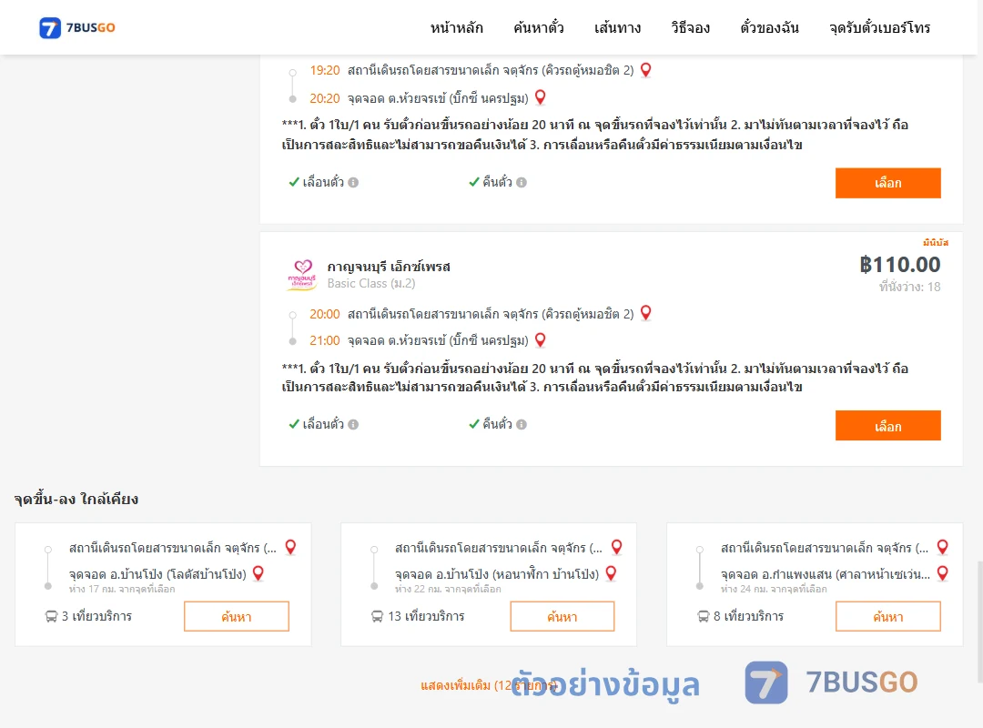 ตัวอย่างผลค้นหา คิวรถตู้หมอชิต2-บิ๊กซีนครปฐม