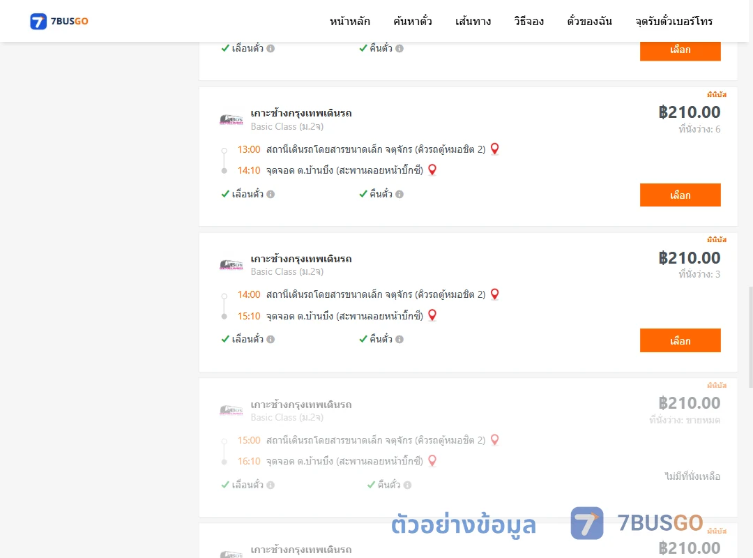 ตัวอย่างผลค้นหา คิวรถตู้หมอชิต2-บ้านบึง