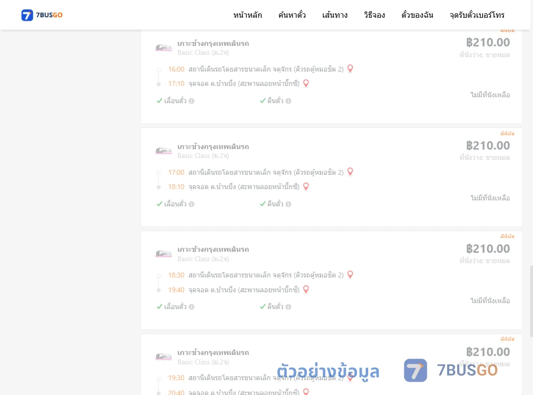 ตัวอย่างผลค้นหา คิวรถตู้หมอชิต2-บ้านบึง