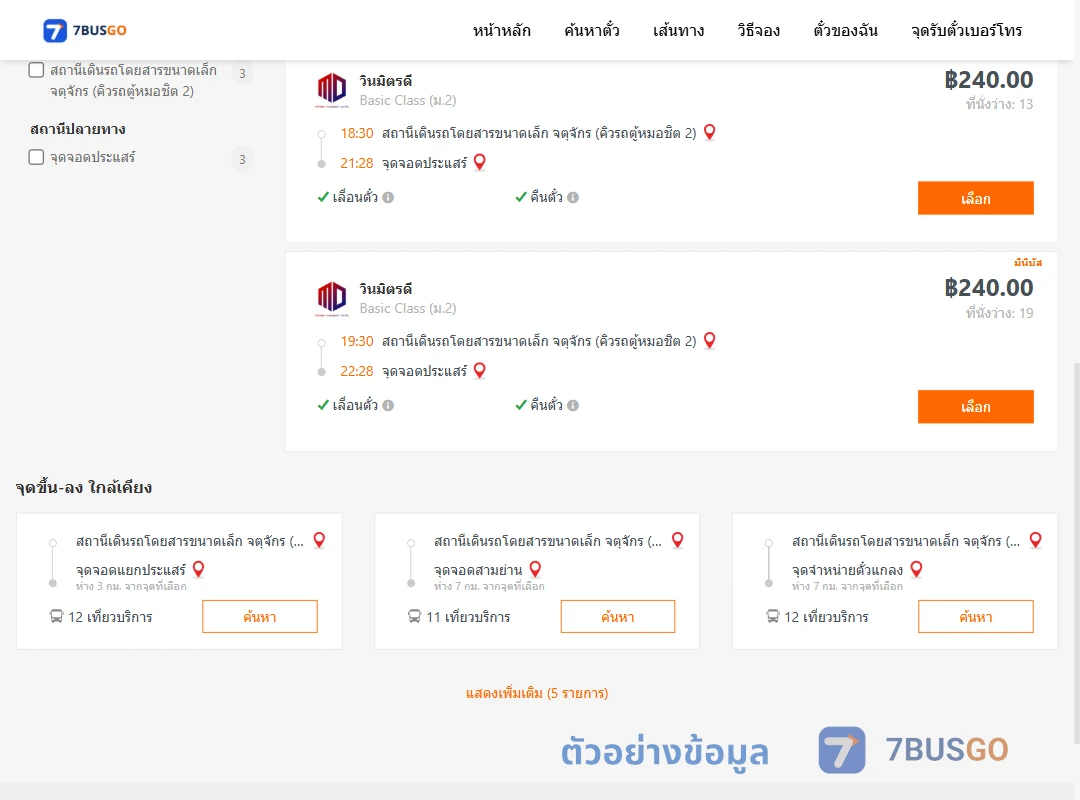 ตัวอย่างผลค้นหา คิวรถตู้หมอชิต2-ประแสร์