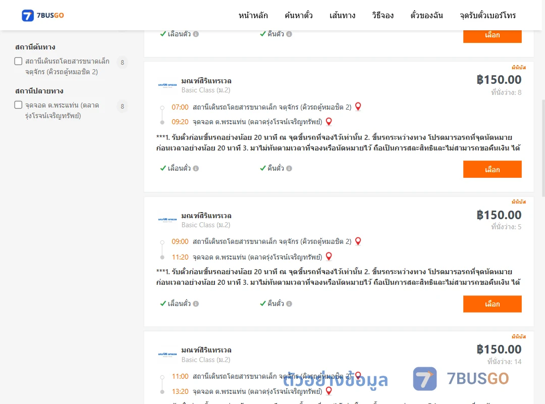 ตัวอย่างผลค้นหา คิวรถตู้หมอชิต2-พระแท่น