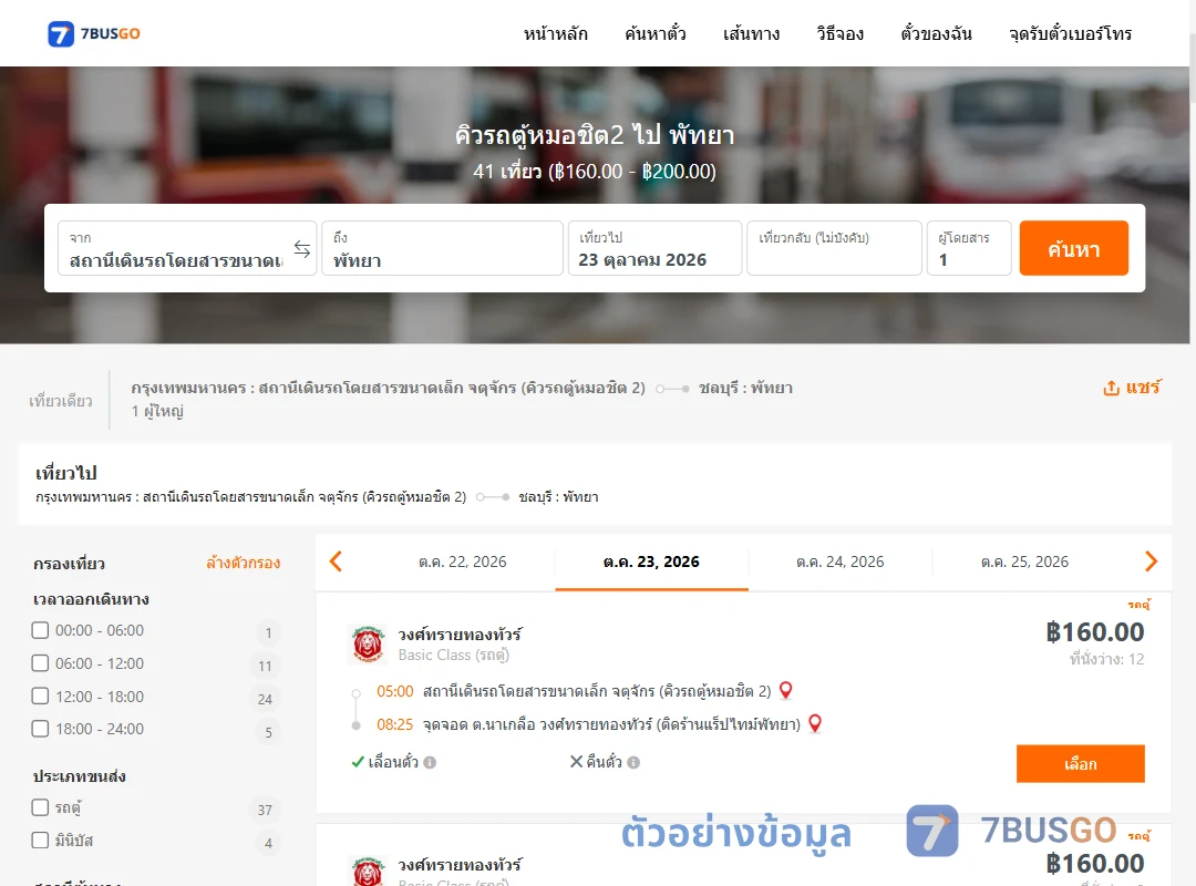 ตัวอย่างผลค้นหา คิวรถตู้หมอชิต2-พัทยา