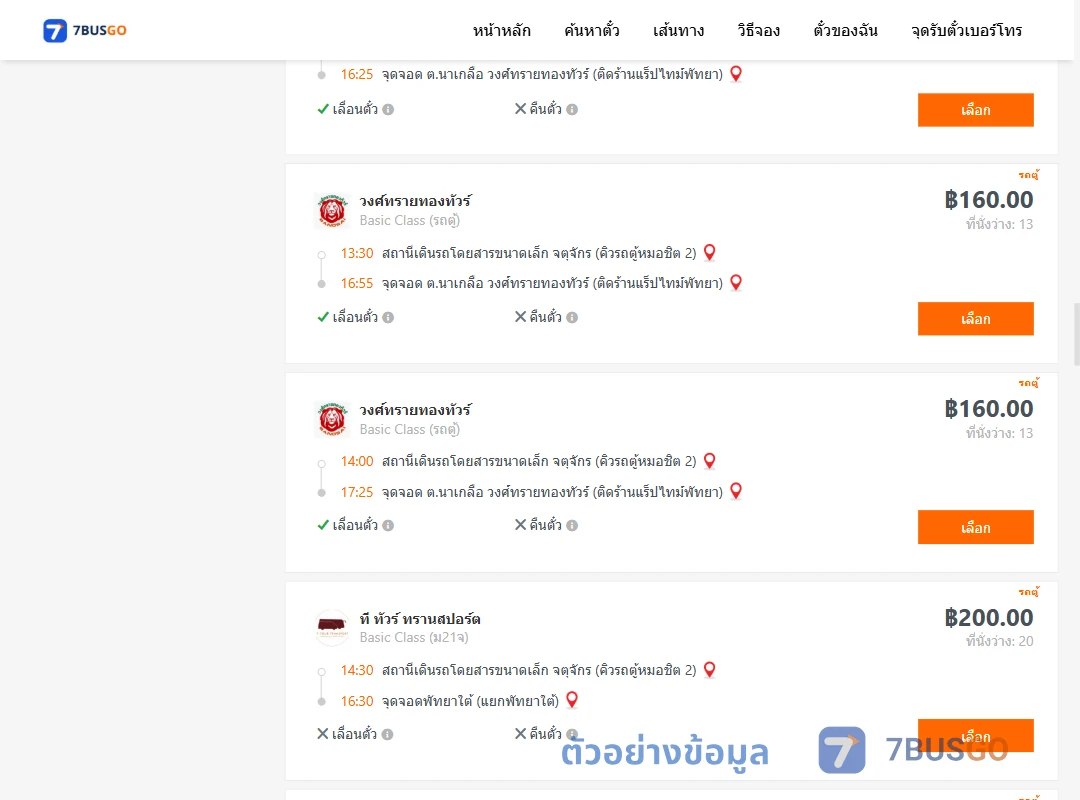 ตัวอย่างผลค้นหา คิวรถตู้หมอชิต2-พัทยา