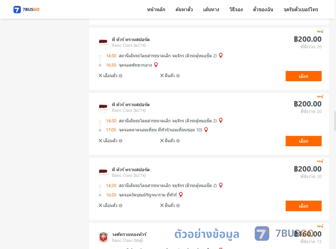 ตัวอย่างผลค้นหา คิวรถตู้หมอชิต2-พัทยา