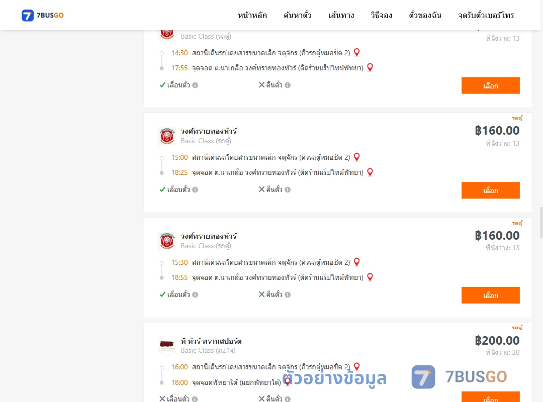 ตัวอย่างผลค้นหา คิวรถตู้หมอชิต2-พัทยา