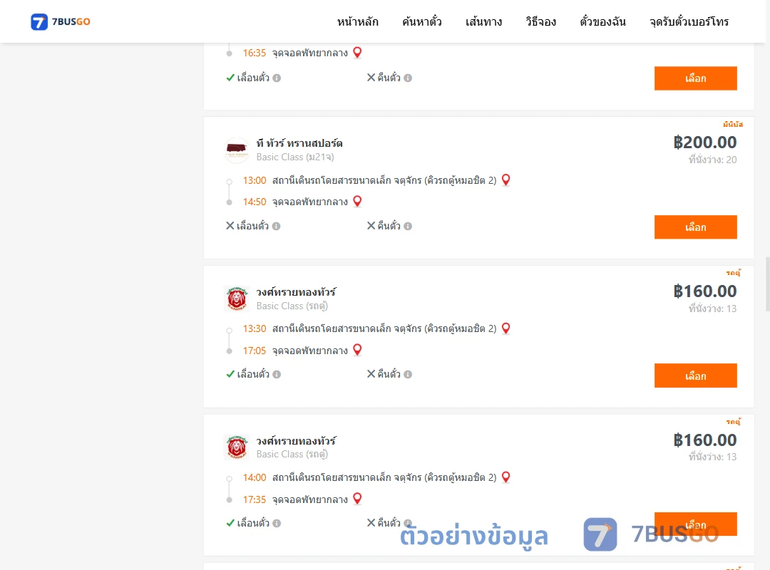 ตัวอย่างผลค้นหา คิวรถตู้หมอชิต2-พัทยากลาง