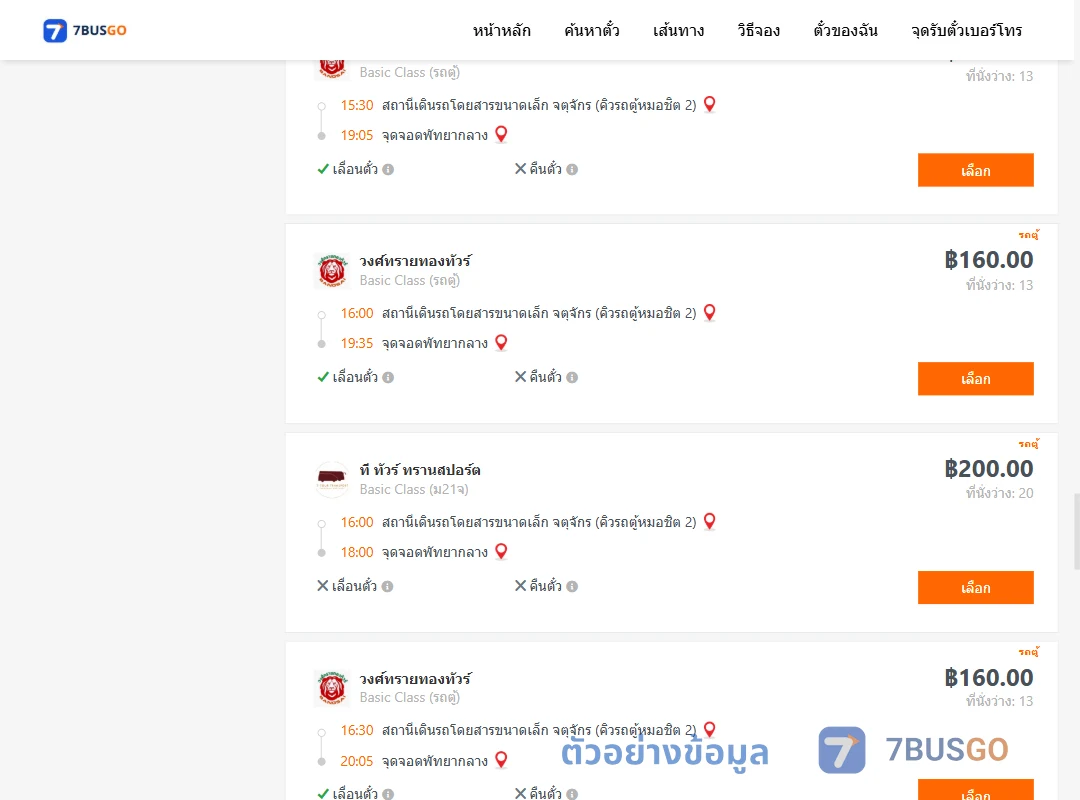 ตัวอย่างผลค้นหา คิวรถตู้หมอชิต2-พัทยากลาง