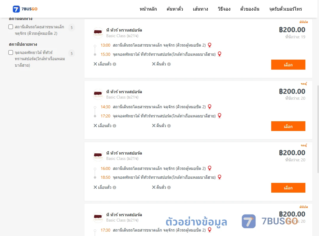 ตัวอย่างผลค้นหา คิวรถตู้หมอชิต2-พัทยาใต้