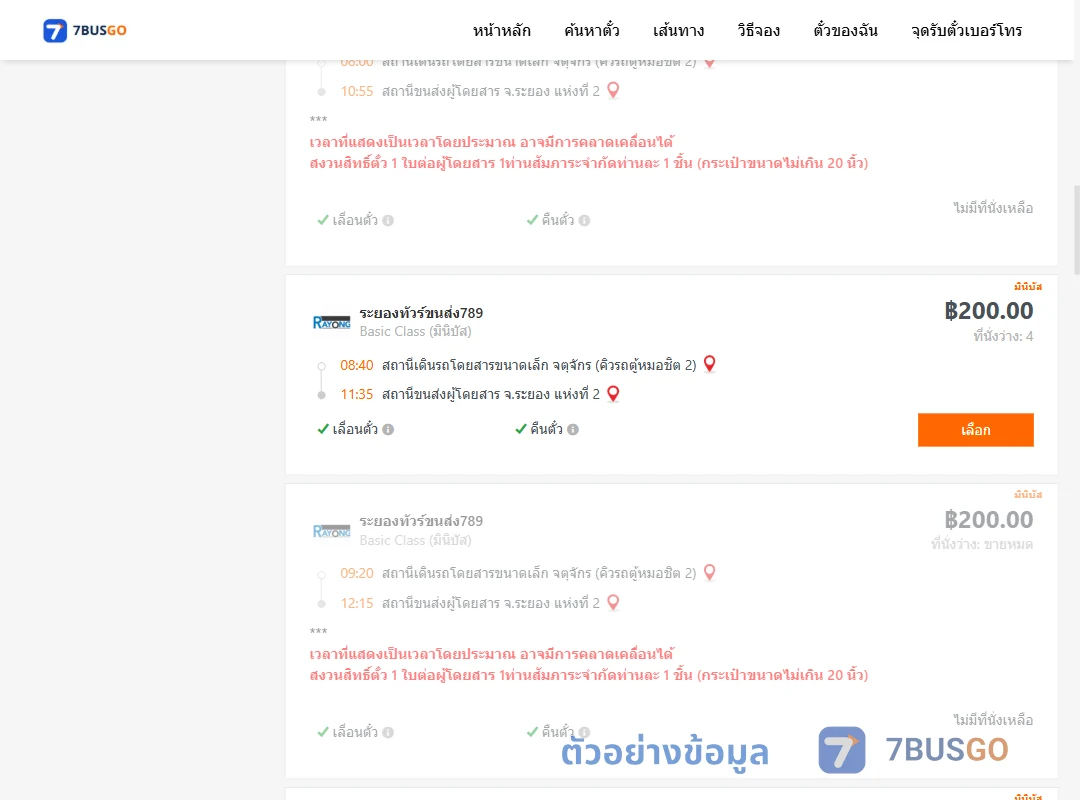 ตัวอย่างผลค้นหา คิวรถตู้หมอชิต2-ระยอง2
