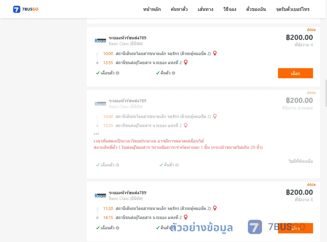 ตัวอย่างผลค้นหา คิวรถตู้หมอชิต2-ระยอง2