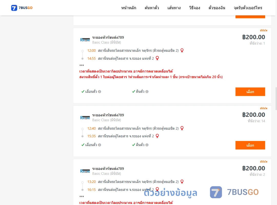 ตัวอย่างผลค้นหา คิวรถตู้หมอชิต2-ระยอง2
