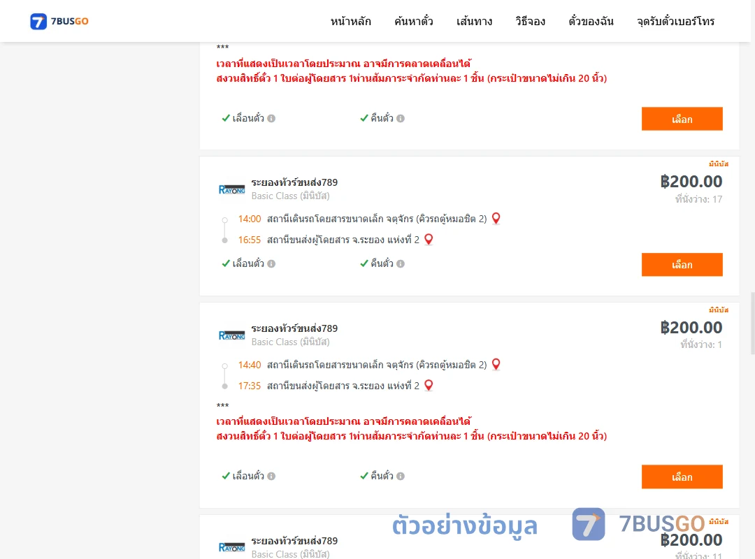 ตัวอย่างผลค้นหา คิวรถตู้หมอชิต2-ระยอง2