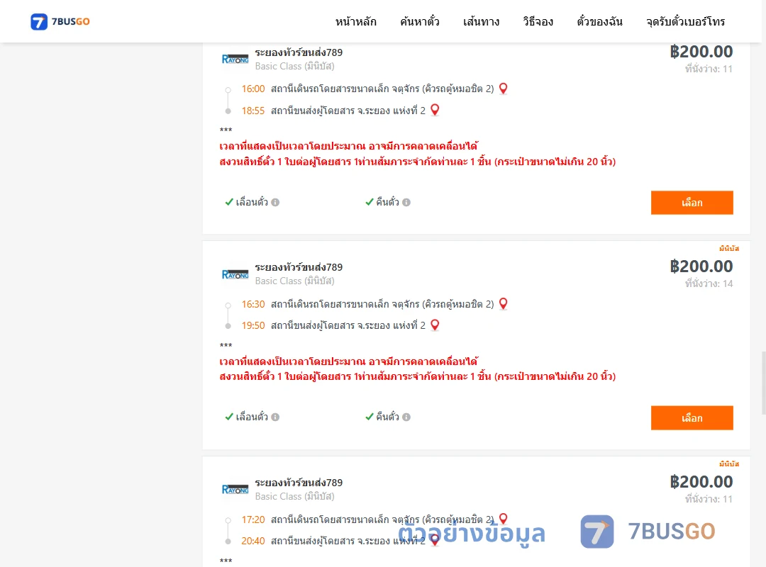 ตัวอย่างผลค้นหา คิวรถตู้หมอชิต2-ระยอง2
