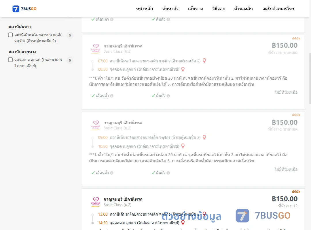 ตัวอย่างผลค้นหา คิวรถตู้หมอชิต2-ลูกแก