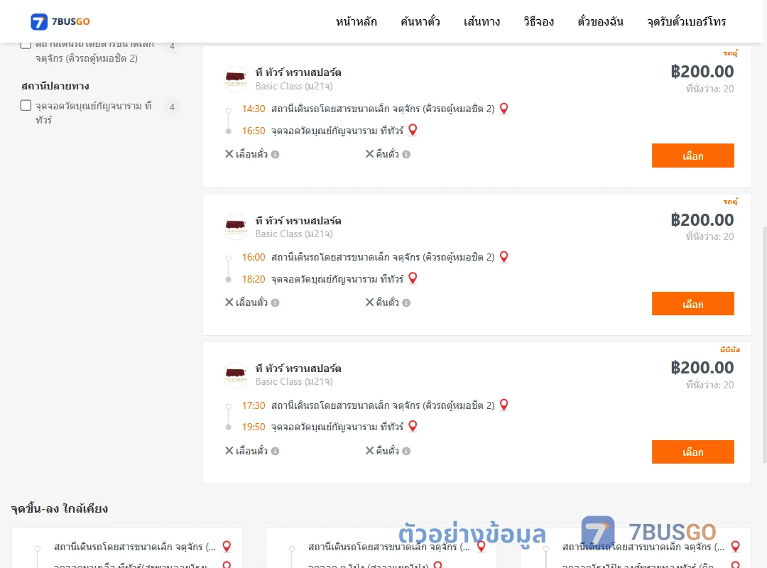ตัวอย่างผลค้นหา คิวรถตู้หมอชิต2-วัดบุณย์กัญจนาราม