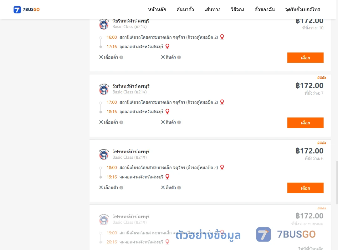 ตัวอย่างผลค้นหา คิวรถตู้หมอชิต2-ศาลจังหวัดสระบุรี