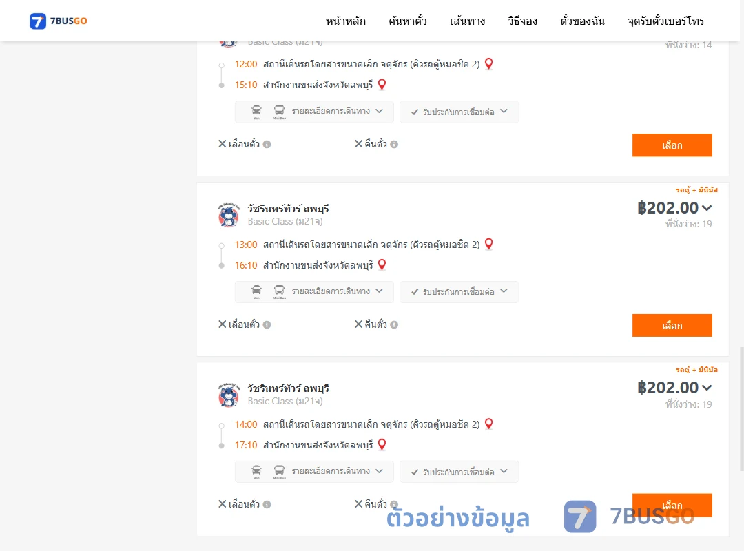 ตัวอย่างผลค้นหา คิวรถตู้หมอชิต2-สนง.ขนส่งจังหวัดลพบุรี
