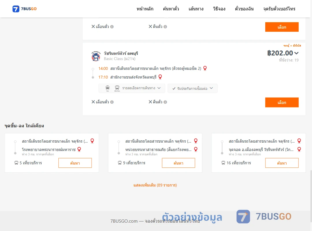 ตัวอย่างผลค้นหา คิวรถตู้หมอชิต2-สนง.ขนส่งจังหวัดลพบุรี