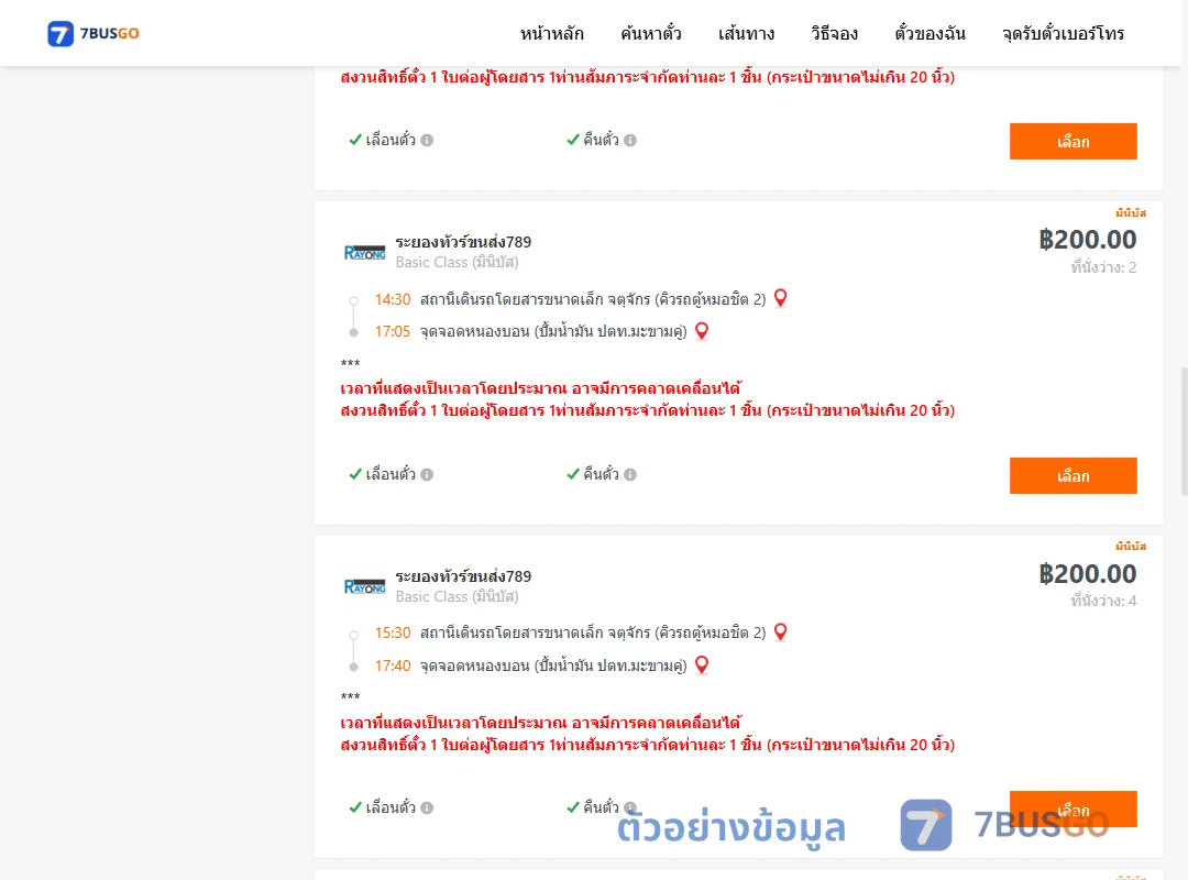 ตัวอย่างผลค้นหา คิวรถตู้หมอชิต2-หนองบอนปั้มน้ำมันปตท.