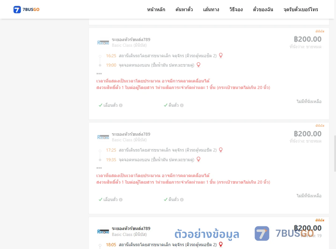 ตัวอย่างผลค้นหา คิวรถตู้หมอชิต2-หนองบอนปั้มน้ำมันปตท.