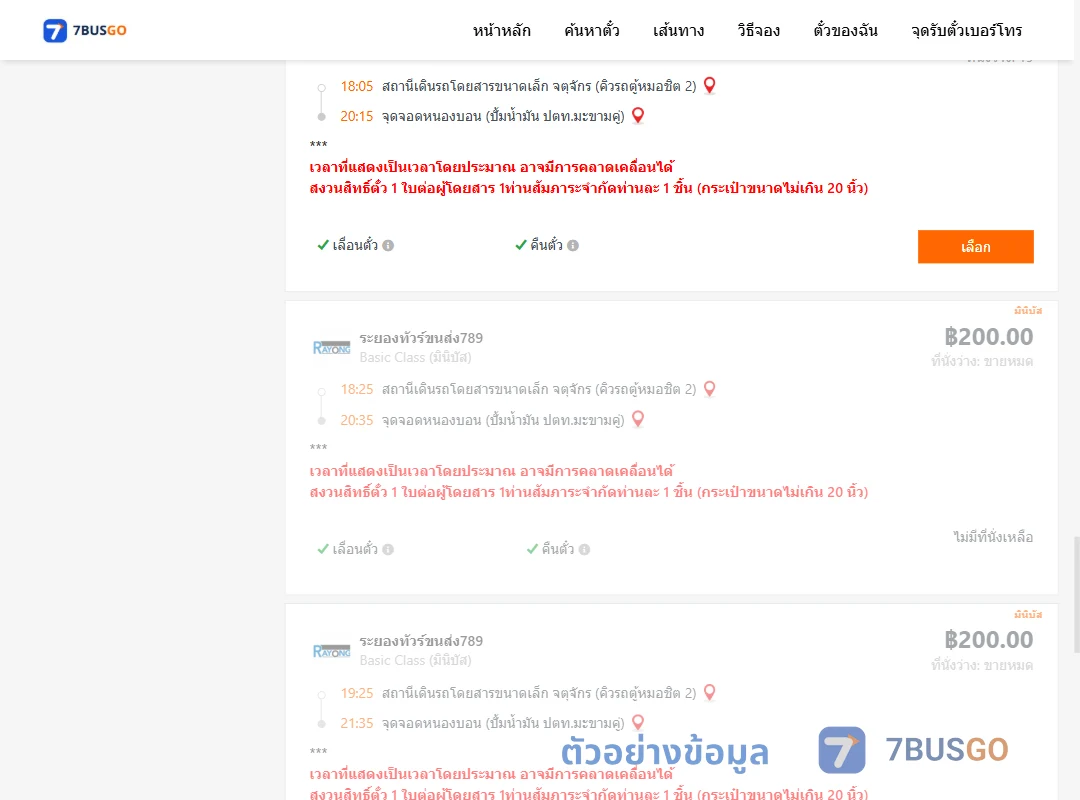 ตัวอย่างผลค้นหา คิวรถตู้หมอชิต2-หนองบอนปั้มน้ำมันปตท.