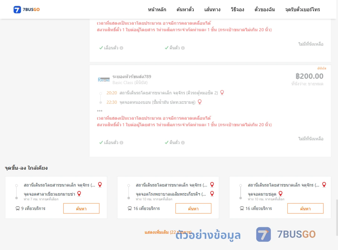 ตัวอย่างผลค้นหา คิวรถตู้หมอชิต2-หนองบอนปั้มน้ำมันปตท.