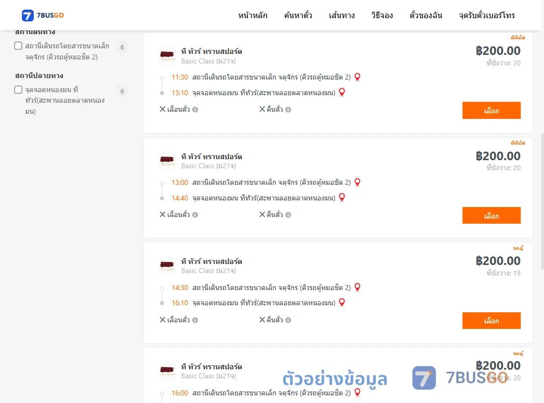 ตัวอย่างผลค้นหา คิวรถตู้หมอชิต2-หนองมน