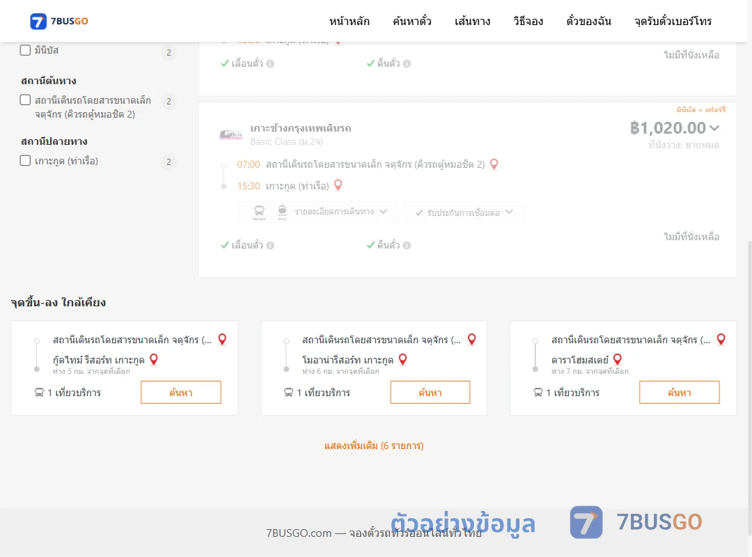 ตัวอย่างผลค้นหา คิวรถตู้หมอชิต2-เกาะกูด