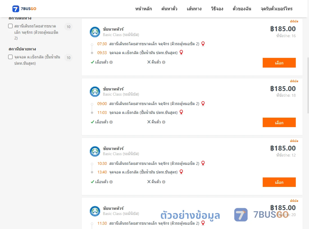 ตัวอย่างผลค้นหา คิวรถตู้หมอชิต2-เชิงกลัด