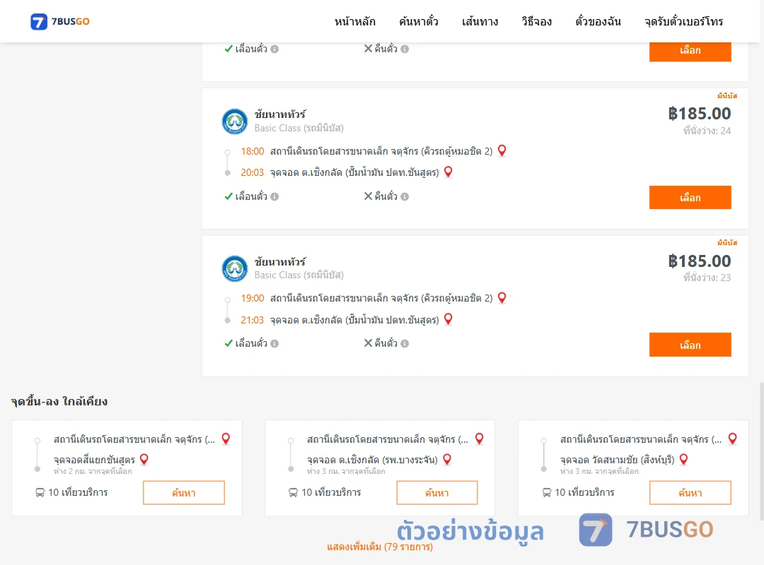 ตัวอย่างผลค้นหา คิวรถตู้หมอชิต2-เชิงกลัด