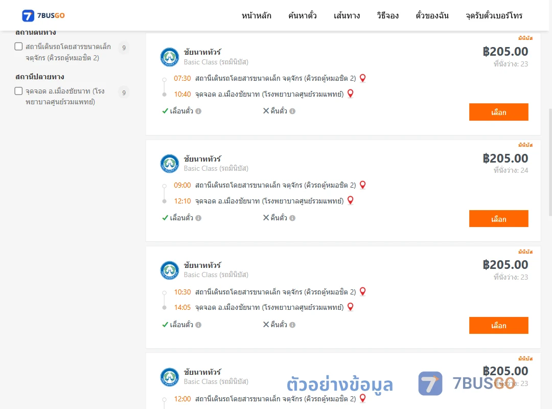 ตัวอย่างผลค้นหา คิวรถตู้หมอชิต2-เมืองชัยนาทรพ.ศูนย์รวมแพทย์